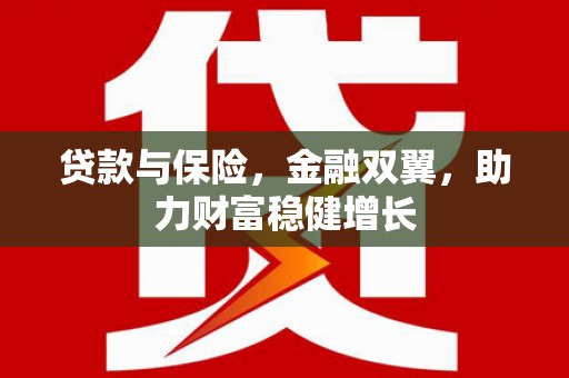 路桥贷款与保险，金融双翼，助力财富稳健增长