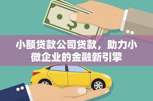 路桥小额贷款公司贷款，助力小微企业的金融新引擎