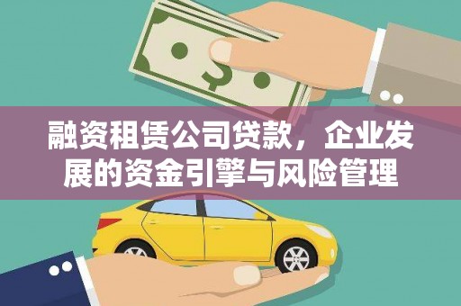 路桥融资租赁公司贷款，企业发展的资金引擎与风险管理