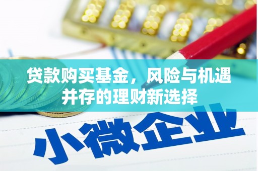 路桥贷款购买基金，风险与机遇并存的理财新选择