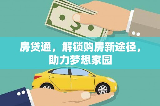 路桥房贷通，解锁购房新途径，助力梦想家园