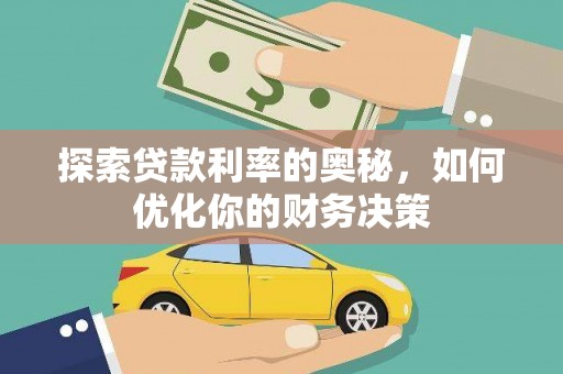 路桥探索贷款利率的奥秘，如何优化你的财务决策