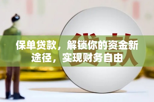 路桥保单贷款，解锁你的资金新途径，实现财务自由