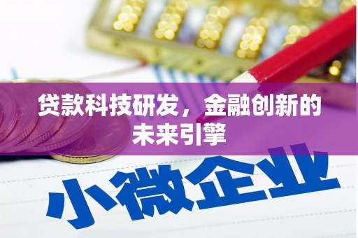 路桥贷款科技研发，金融创新的未来引擎