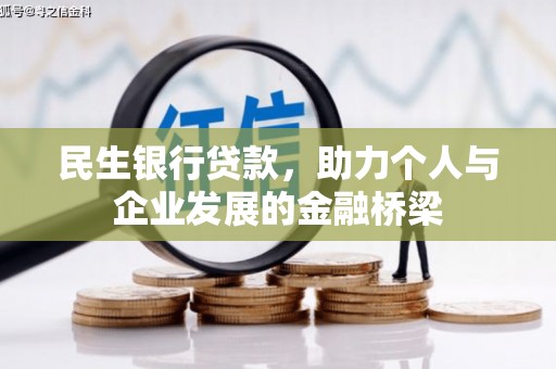 路桥民生银行贷款，助力个人与企业发展的金融桥梁