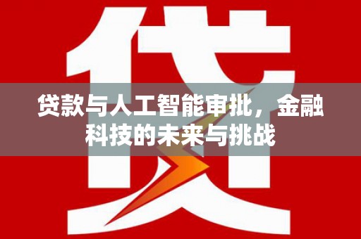 路桥贷款与人工智能审批，金融科技的未来与挑战