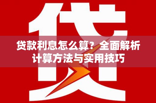 路桥贷款利息怎么算？全面解析计算方法与实用技巧