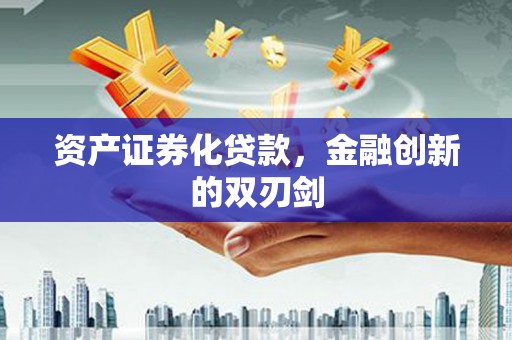 路桥资产证券化贷款，金融创新的双刃剑