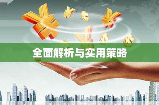 路桥全面解析与实用策略
