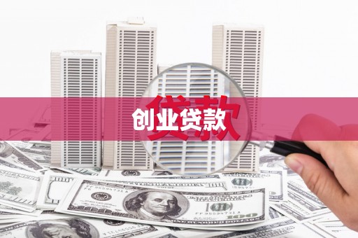 路桥创业贷款