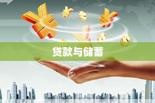 路桥贷款与储蓄