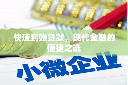 路桥快速到账贷款，现代金融的便捷之选