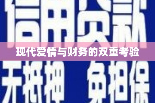 路桥现代爱情与财务的双重考验