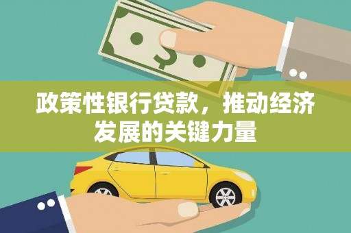 路桥政策性银行贷款，推动经济发展的关键力量