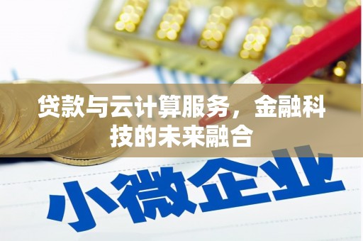 路桥贷款与云计算服务，金融科技的未来融合