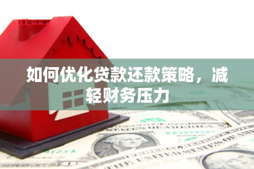 路桥如何优化贷款还款策略，减轻财务压力