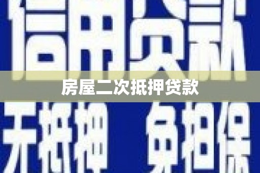 路桥房屋二次抵押贷款