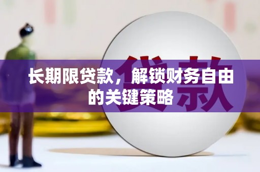 路桥长期限贷款，解锁财务自由的关键策略