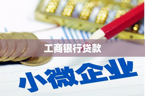 路桥工商银行贷款