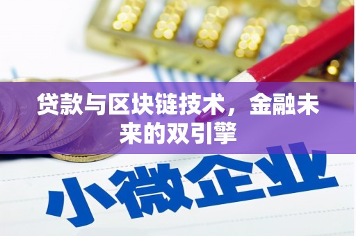 路桥贷款与区块链技术，金融未来的双引擎