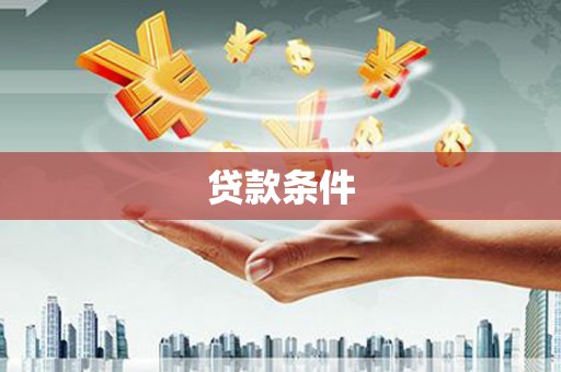 路桥贷款条件