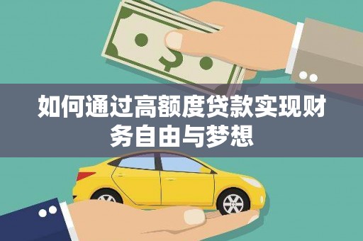 路桥如何通过高额度贷款实现财务自由与梦想