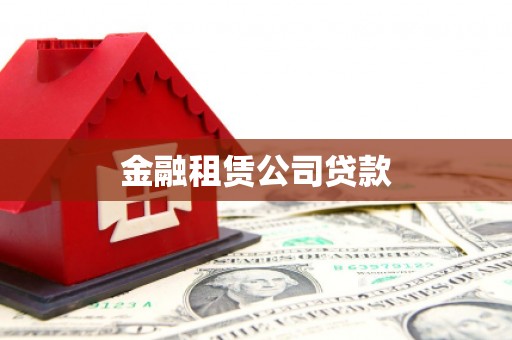 路桥金融租赁公司贷款