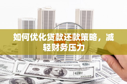 路桥如何优化贷款还款策略，减轻财务压力