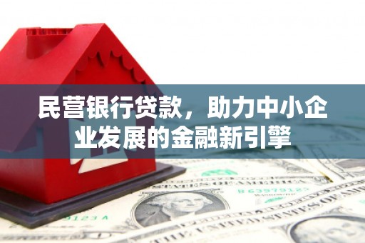 路桥民营银行贷款，助力中小企业发展的金融新引擎