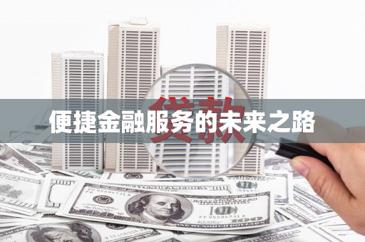 路桥便捷金融服务的未来之路