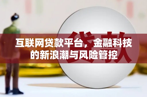 路桥互联网贷款平台，金融科技的新浪潮与风险管控