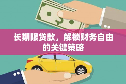 路桥长期限贷款，解锁财务自由的关键策略