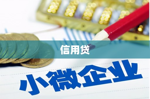 路桥信用贷
