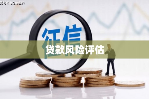 路桥贷款风险评估