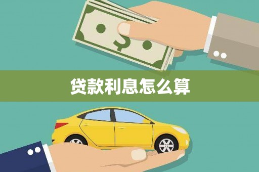 路桥贷款利息怎么算