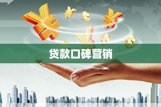路桥贷款口碑营销