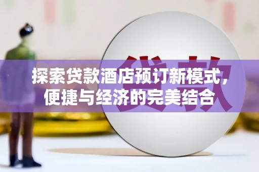 路桥探索贷款酒店预订新模式，便捷与经济的完美结合