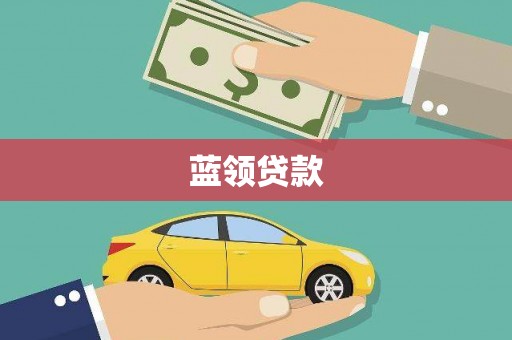 路桥蓝领贷款