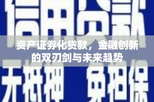 路桥资产证券化贷款，金融创新的双刃剑与未来趋势