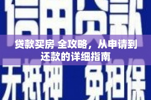 路桥贷款买房 全攻略，从申请到还款的详细指南