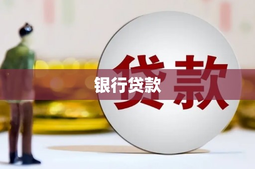 路桥银行贷款