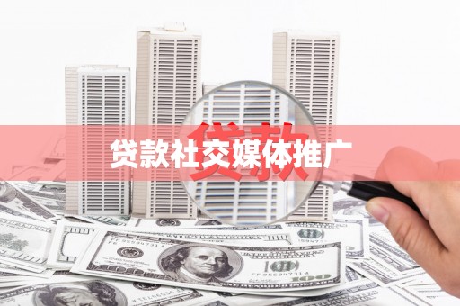 路桥贷款社交媒体推广