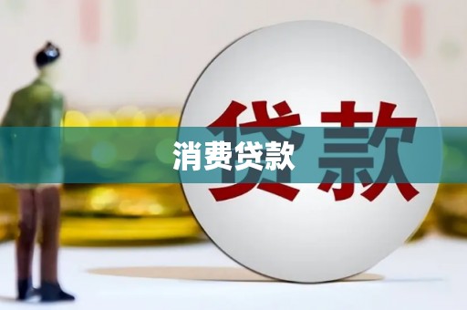 路桥消费贷款