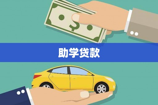 路桥助学贷款