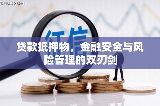 路桥贷款抵押物，金融安全与风险管理的双刃剑