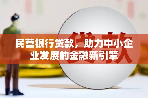路桥民营银行贷款，助力中小企业发展的金融新引擎