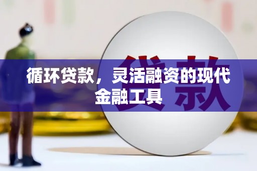 路桥循环贷款，灵活融资的现代金融工具
