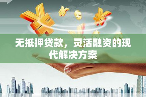 路桥无抵押贷款，灵活融资的现代解决方案