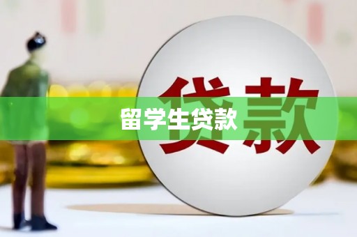 路桥留学生贷款