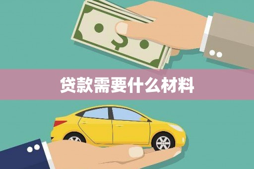 路桥贷款需要什么材料